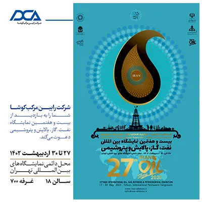 بیست و هفتمین نمایشگاه نفت و گاز تهران